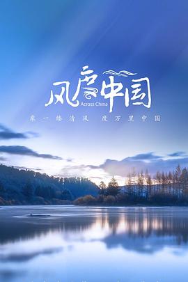 风度中国(全集)