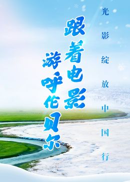 跟着电影游呼伦贝尔(全集)