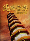 琉璃宝塔地宫之谜(全集)