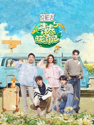 青春环游记 第五季(全集)