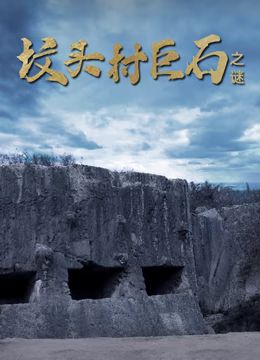 坟头村巨石之谜(全集)