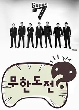 无限挑战(全集)