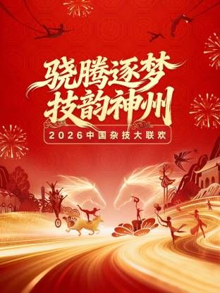 河南卫视2026中国杂技大联欢(全集)