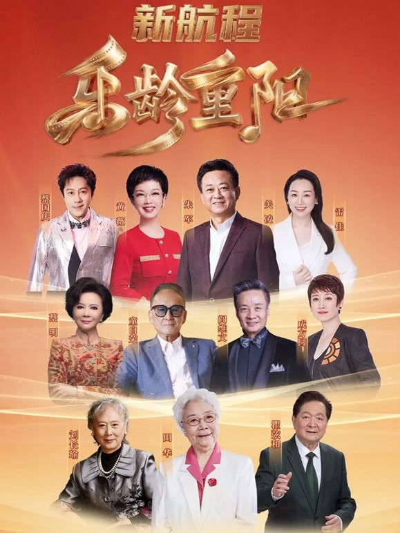 2026乐龄重阳晚会(全集)