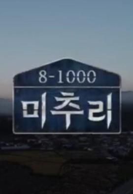 美丽的秋天村庄 Michuli(全集)