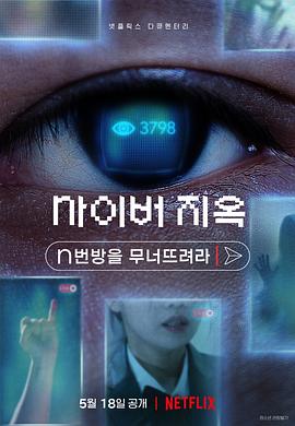 网络炼狱：揭发N号房(全集)