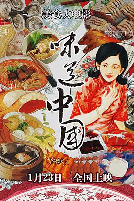 味道中国(全集)