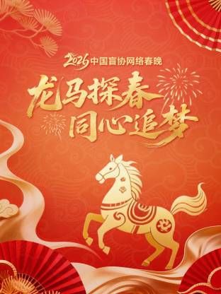 龙马探春同心追梦2026中国盲协网络春晚(全集)