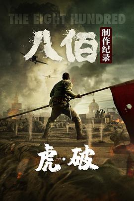 虎·破——电影[八佰]制作纪录(全集)