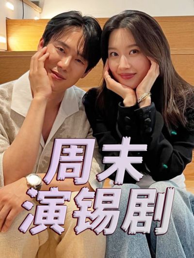 周末演锡剧(全集)