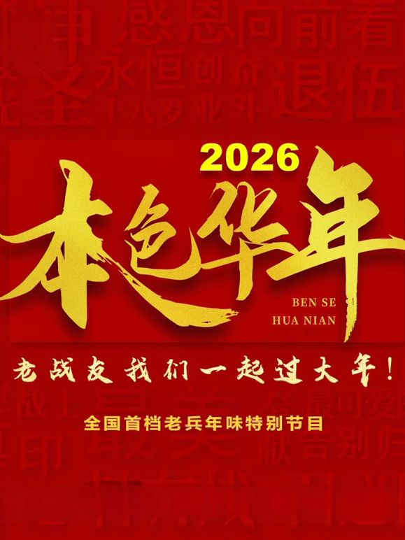 2026本色华年全国首档老兵年味特别节目(全集)