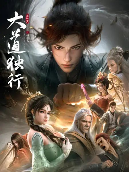 大道独行之蝶龙变(全集)