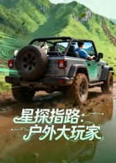 星探指路：户外大玩家(全集)
