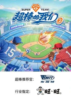 超棒的我们 第二季(全集)
