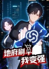 地府刷单我变强 动态漫画(全集)