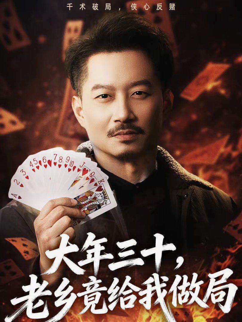 大年三十，老乡竟给我做局(全集)