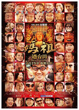 妈祖游台湾(全集)