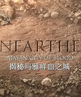 揭秘：玛雅鲜血之城(全集)
