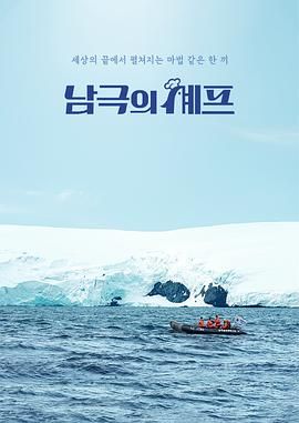 南极厨师(全集)