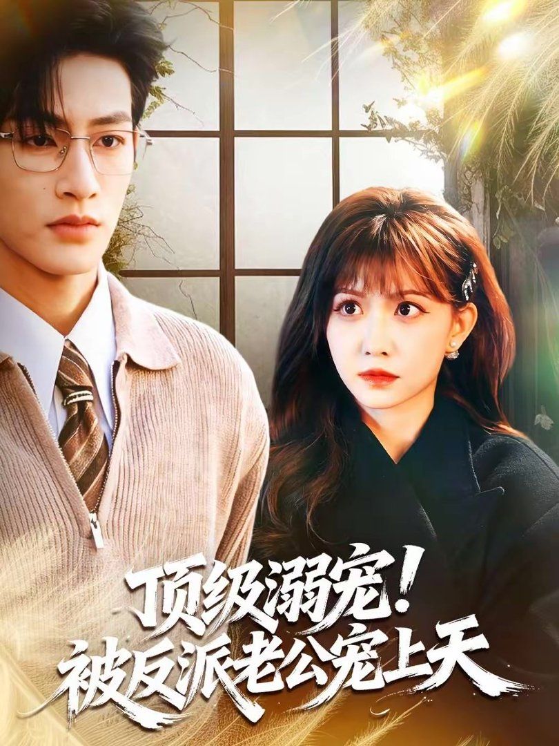 顶级溺宠！被反派老公宠上天(全集)