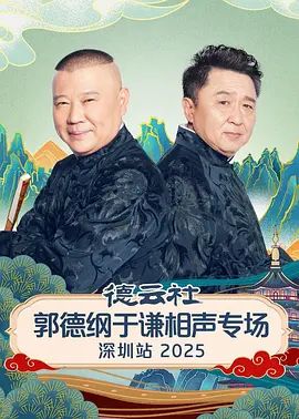 德云社郭德纲于谦相声专场深圳站2026(全集)