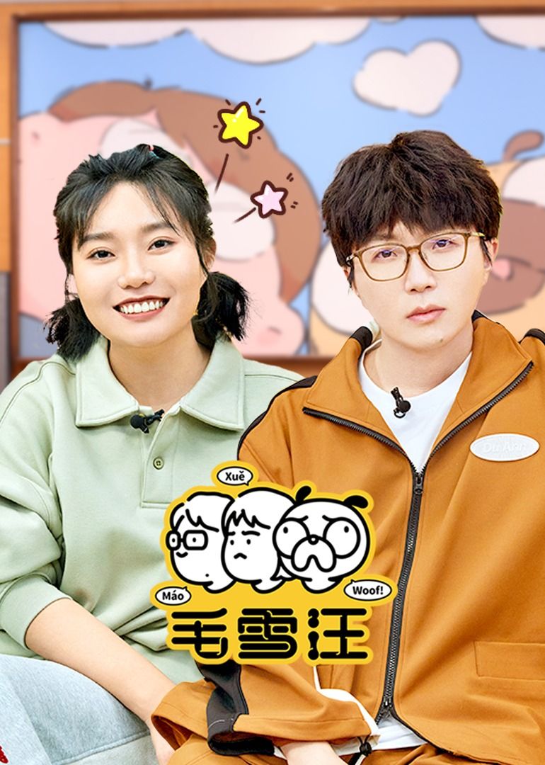 毛雪汪（2026）(全集)