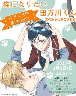 想变成猫的田万川君(全集)