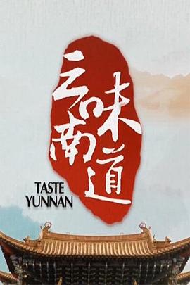 味道云南(全集)