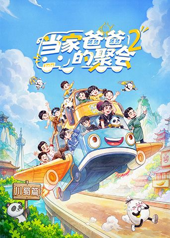 当家爸爸的聚会第二季(全集)