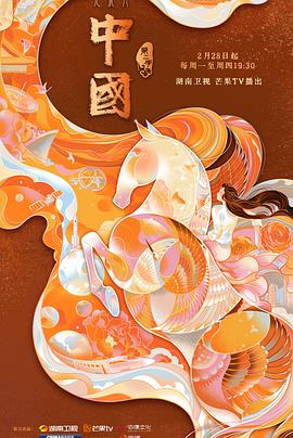 中国 第二季(全集)