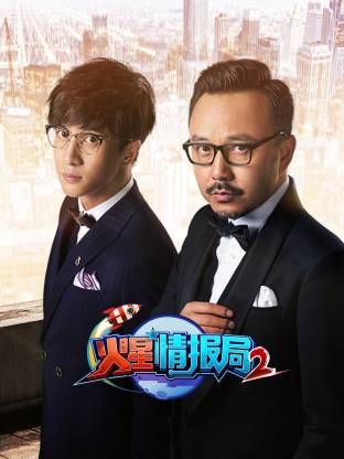 火星情报局第二季(全集)