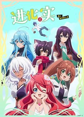 进化之实踏上胜利的人生(全集)