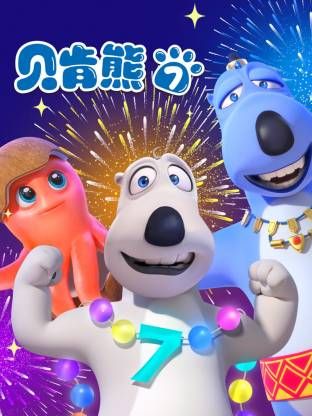 倒霉熊第7季(全集)