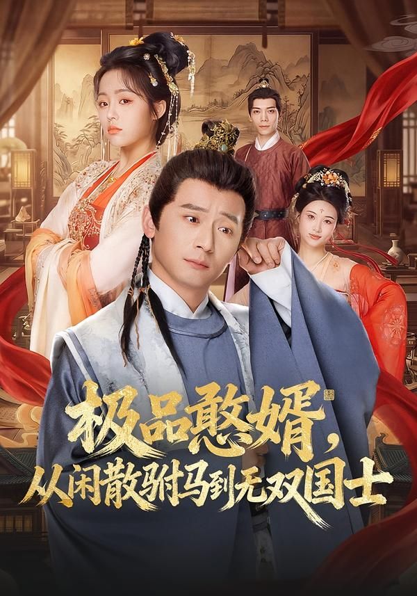 极品憨婿，从闲散驸马到无双国士(全集)