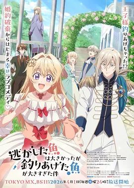 关于虽然逃走的鱼很大、但钓上来的鱼却太大了这件事(全集)