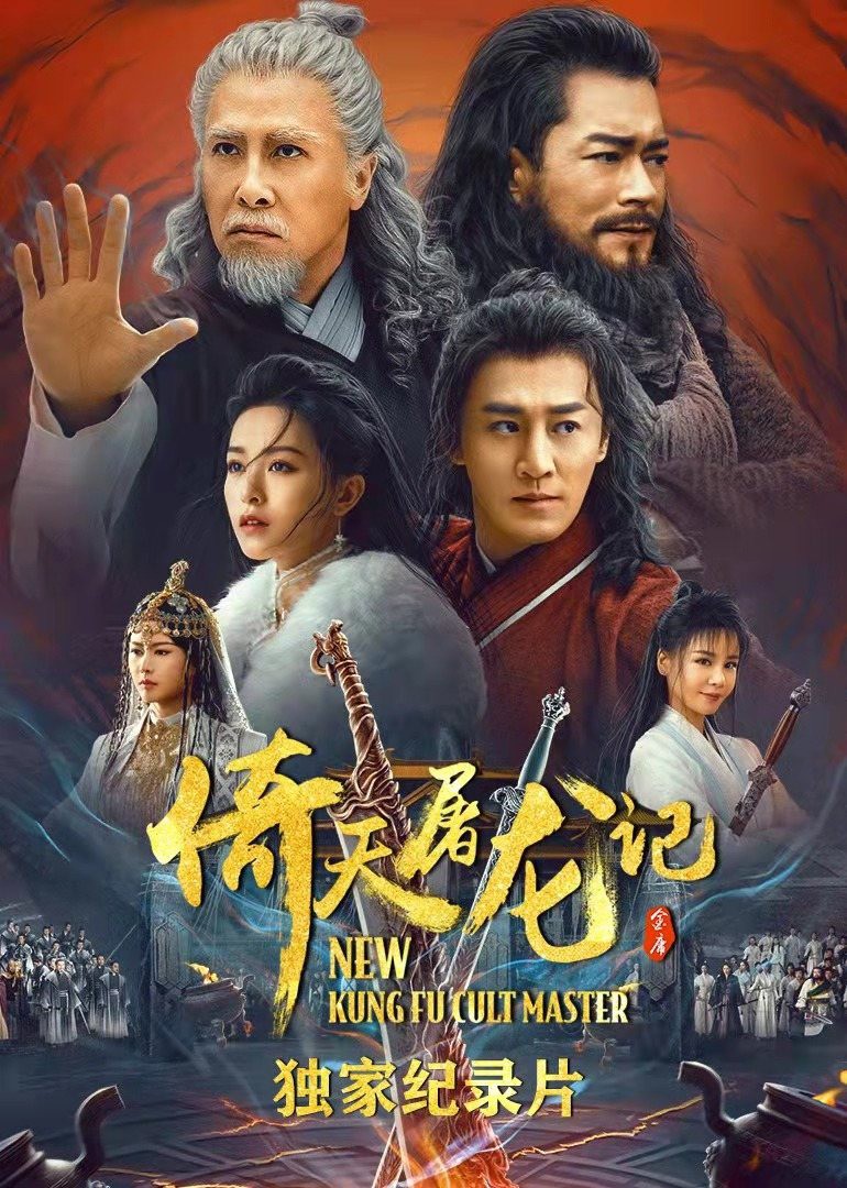 倚天屠龙记·独家纪录片(全集)