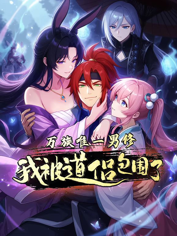 万族唯一男修，我被道侣包围了动态漫画(全集)