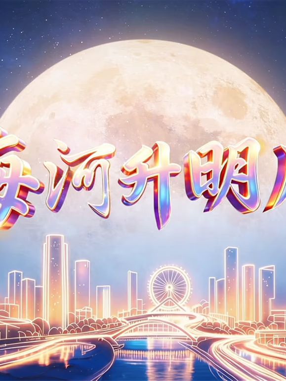2026天津中秋晚会(全集)