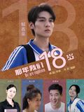那年我们18岁2026(全集)