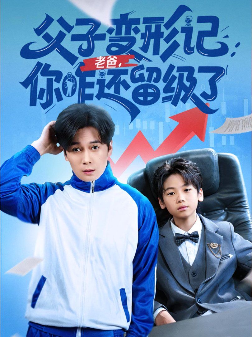 重生之我爸是全班倒数第一(全集)