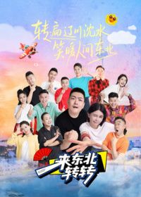 来东北转转(全集)