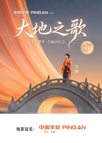 中国平安大地之歌青春芒果节专场音乐会(全集)