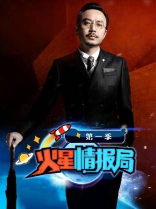 火星情报局第一季(全集)
