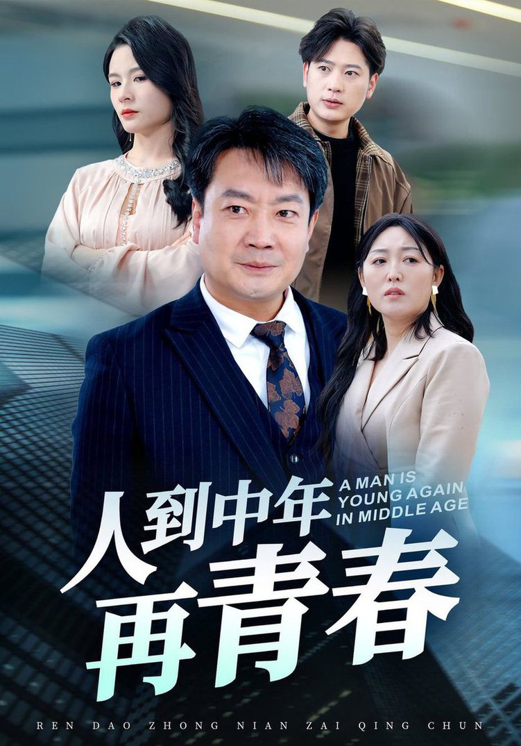 人到中年再青春(全集)
